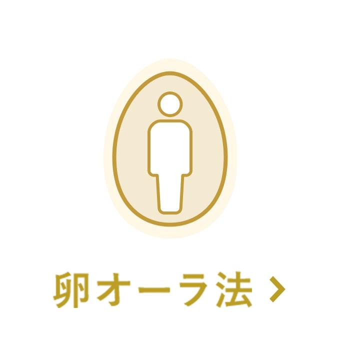 卵オーラ法