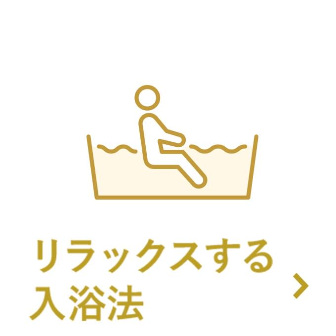 リラックスする入浴法